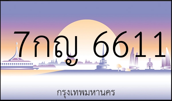 7กญ 6611